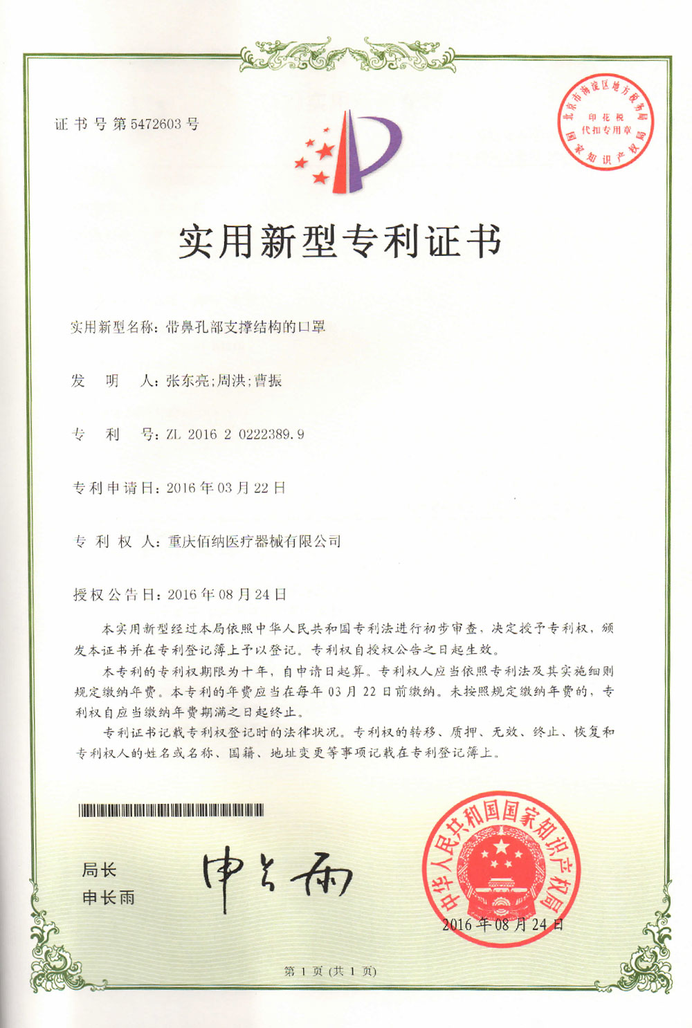 帶鼻孔部支撐結(jié)構(gòu)的口罩專利證書