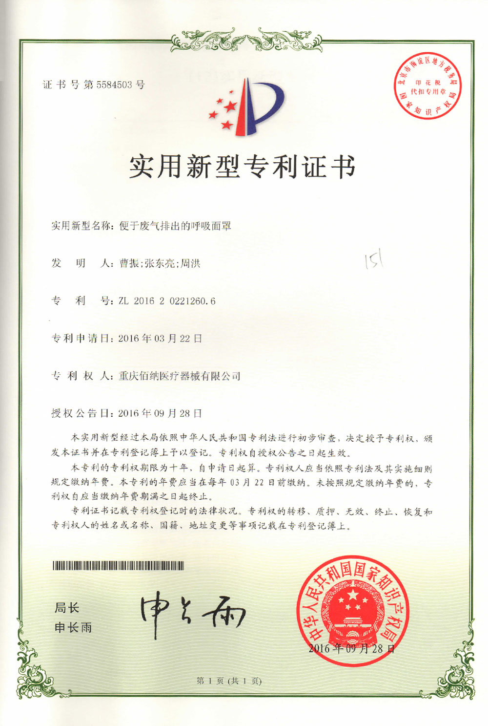 便于廢氣排出的呼吸面罩專利證書