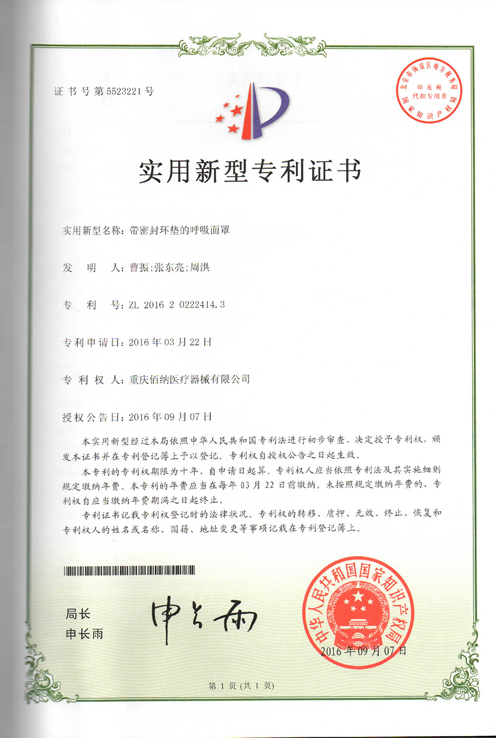 帶密封環(huán)墊的呼吸面罩專利證書